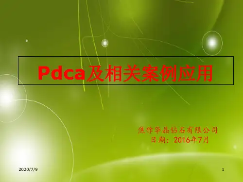 PDCA循环经典案例分析