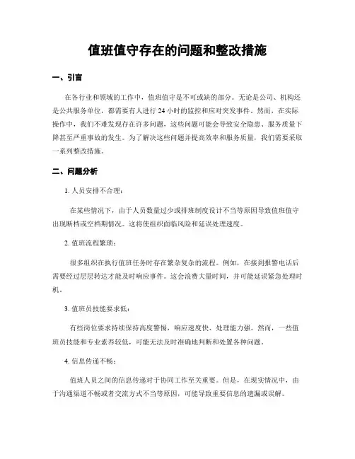 值班值守存在的问题和整改措施