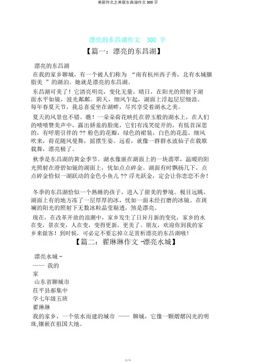 美丽作文之美丽东昌湖作文300字