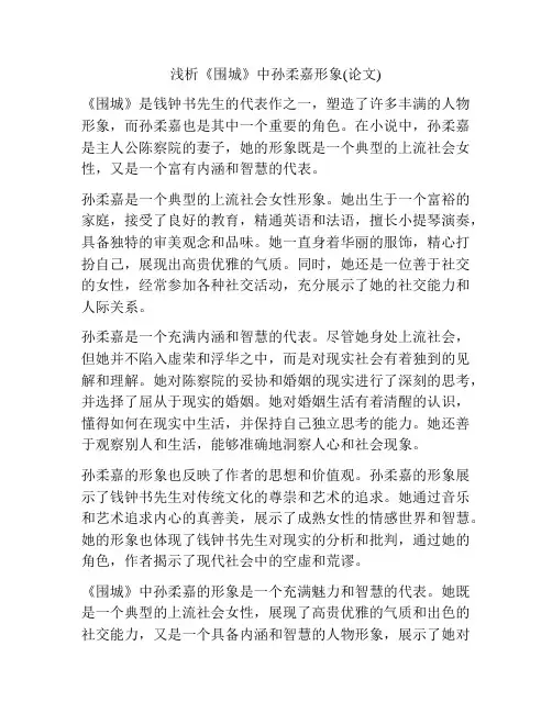 浅析《围城》中孙柔嘉形象(论文)