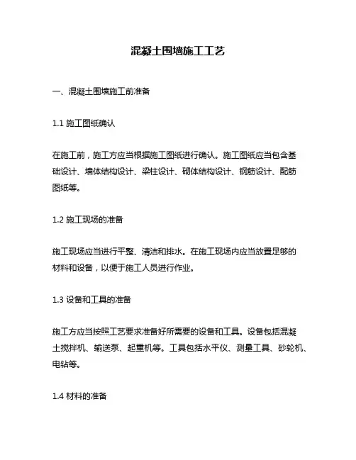 混凝土围墙施工工艺