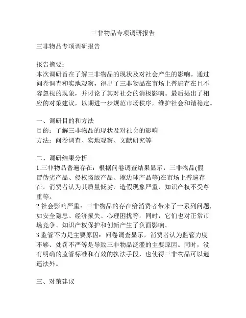 三非物品专项调研报告