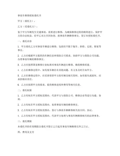 事故车维修授权委托书