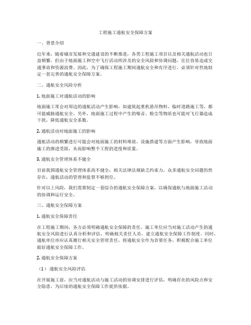 工程施工通航安全保障方案