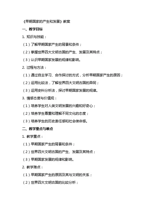 《早期国家的产生和发展》教案