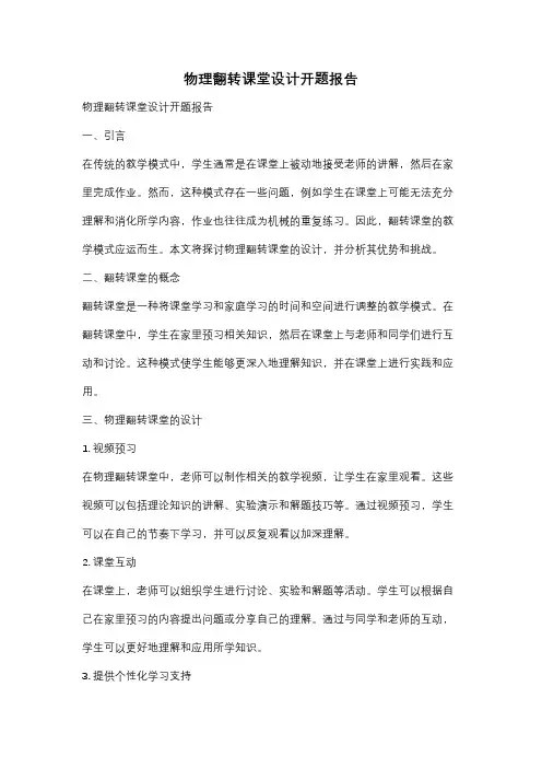 物理翻转课堂设计开题报告