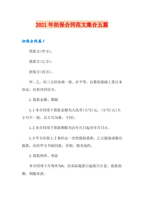 2021年担保合同范文集合五篇