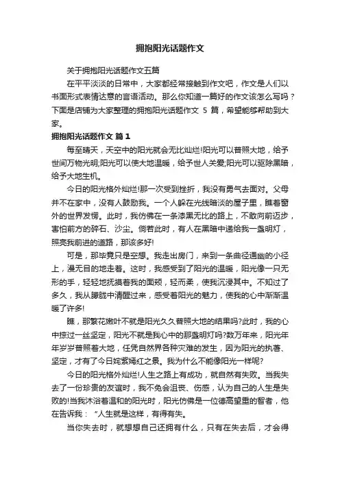 拥抱阳光话题作文