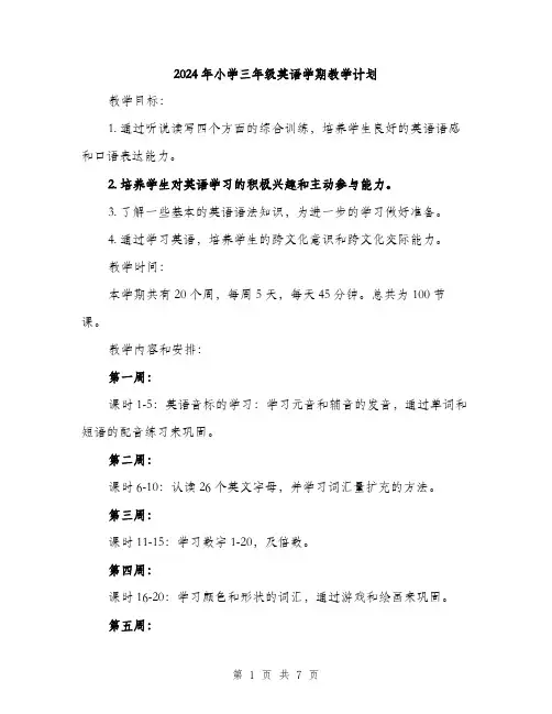 2024年小学三年级英语学期教学计划(2篇)