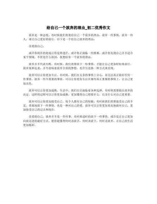 给自己一个放弃的理由_初二优秀作文