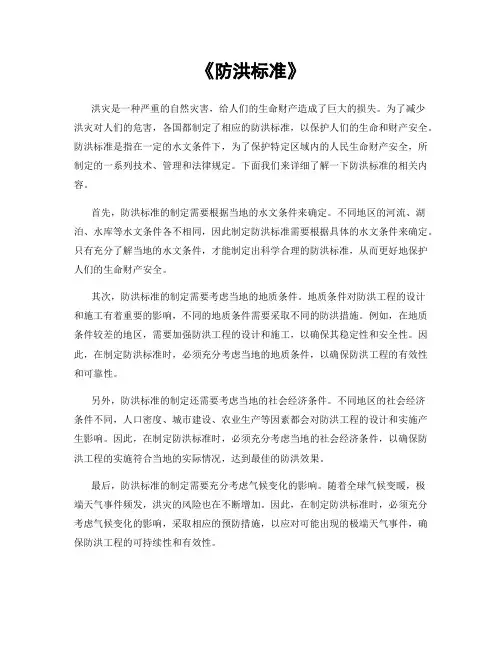 《防洪标准》