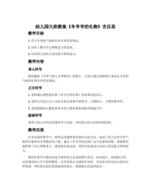 幼儿园大班教案《冬爷爷的礼物》含反思