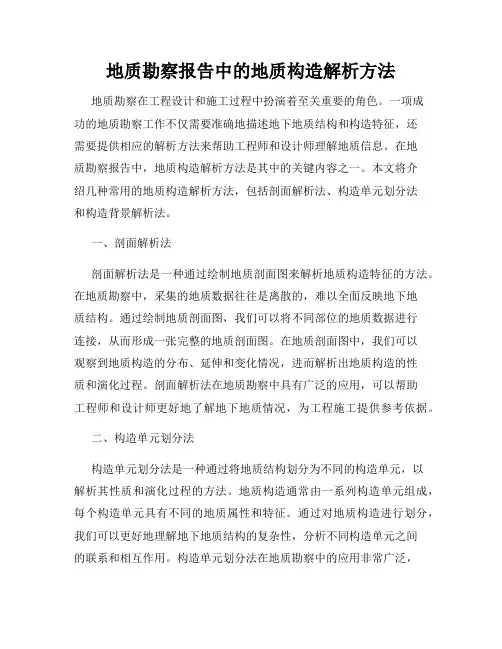 地质勘察报告中的地质构造解析方法