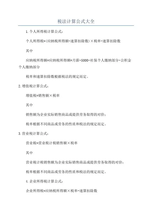 税法计算公式大全
