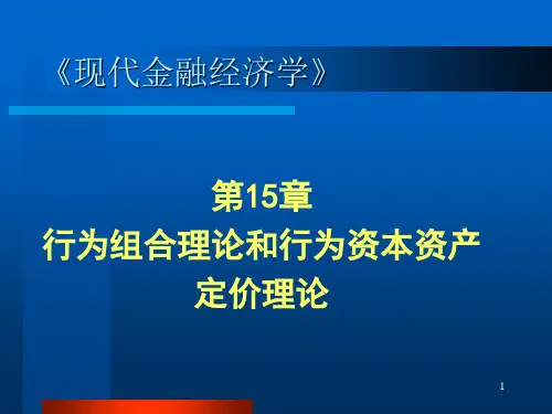 第15章  行为组合理论和行为资本资产定价理论PPT课件