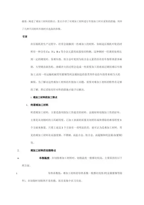 难加工材料