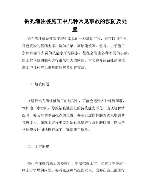  钻孔灌注桩施工中几种常见事故的预防及处置