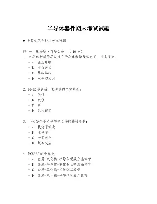 半导体器件期末考试试题