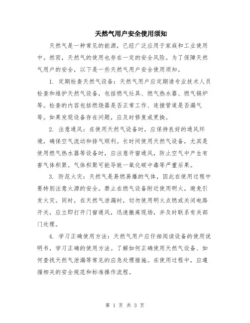 天然气用户安全使用须知