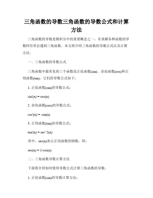 三角函数的导数三角函数的导数公式和计算方法
