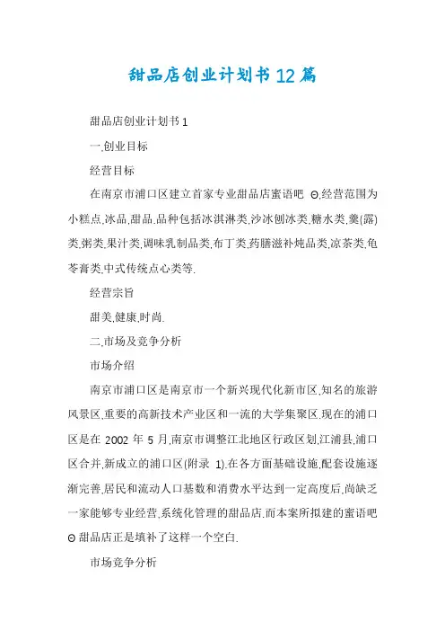 甜品店创业计划书12篇