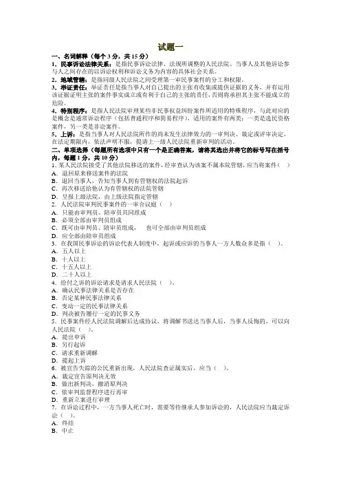 试题1_民事诉讼法