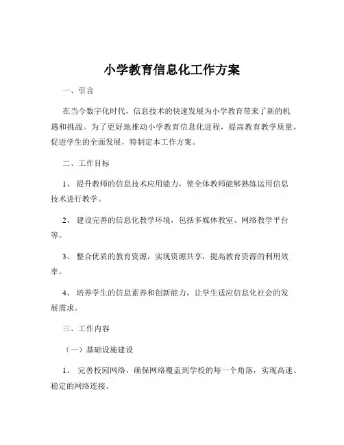 小学教育信息化工作方案