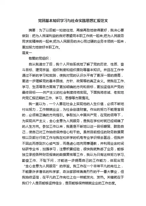 党团基本知识学习与社会实践思想汇报范文