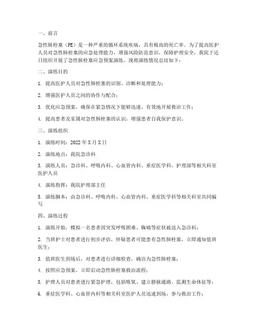 急性肺栓塞应急预案演练总结