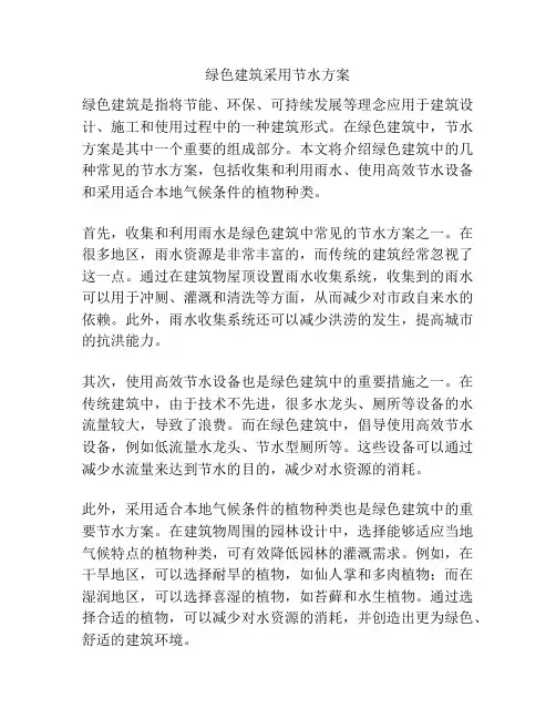 绿色建筑采用节水方案