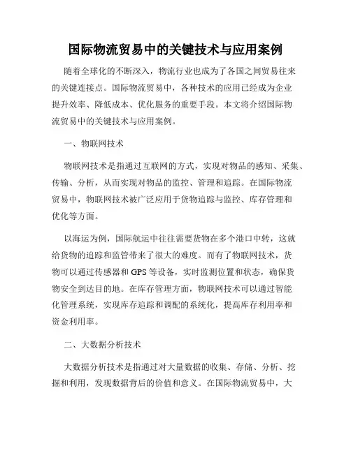 国际物流贸易中的关键技术与应用案例