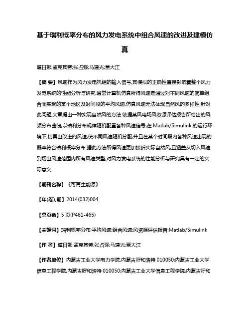 基于瑞利概率分布的风力发电系统中组合风速的改进及建模仿真