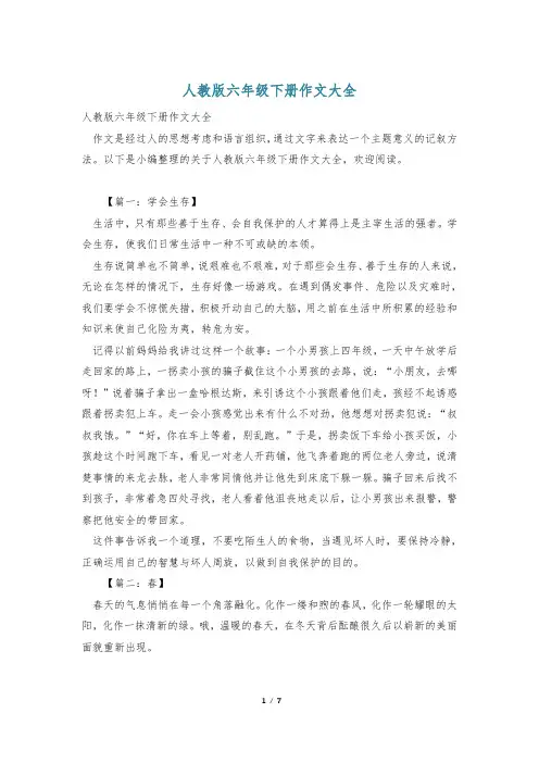 人教版六年级下册作文大全