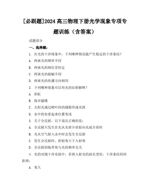 [必刷题]2024高三物理下册光学现象专项专题训练(含答案)
