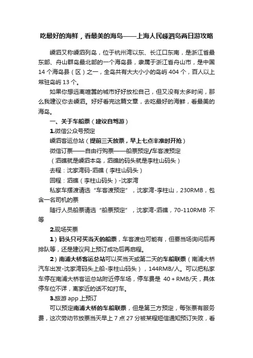吃最好的海鲜，看最美的海岛——上海人民嵊泗岛两日游攻略