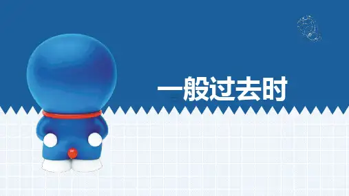 外研版七年级下册时态之一般过去时(31张)