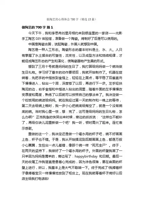 做陶艺的心得体会700字（精选15篇）
