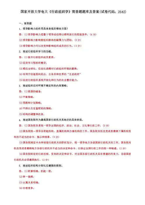 国家开放大学电大《行政组织学》简答题题库及答案(试卷代码：2542)