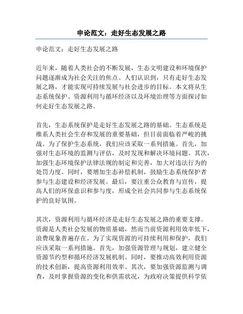 申论范文：走好生态发展之路