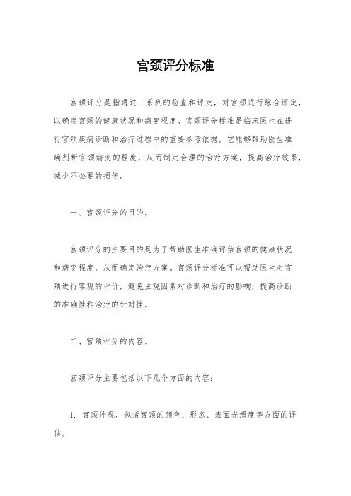 宫颈评分标准