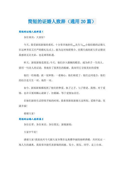 简短的证婚人致辞(通用20篇)