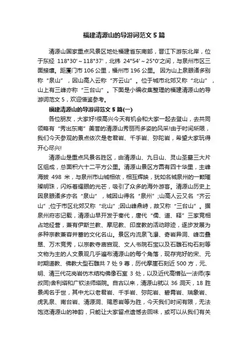福建清源山的导游词范文5篇