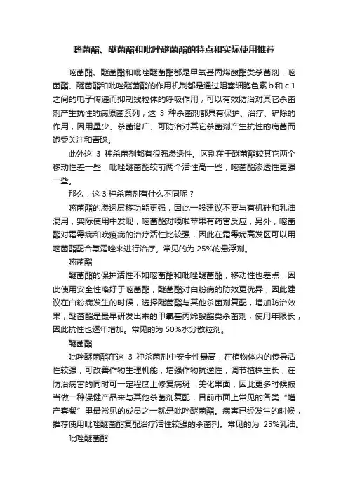 嘧菌酯、醚菌酯和吡唑醚菌酯的特点和实际使用推荐