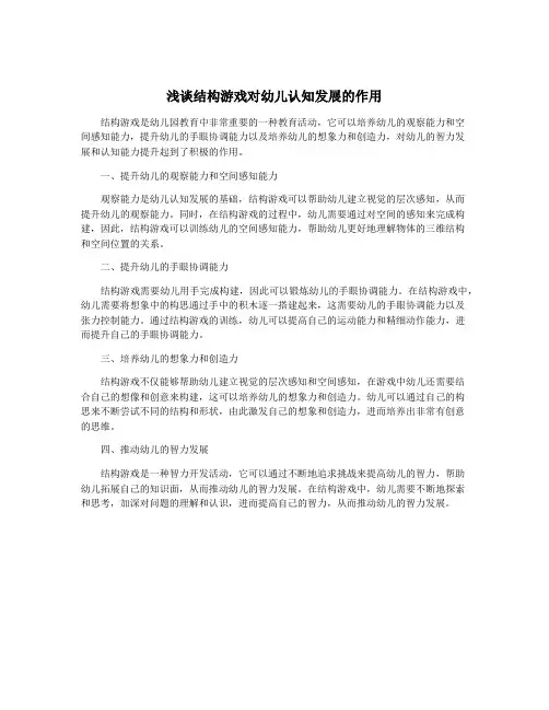 浅谈结构游戏对幼儿认知发展的作用
