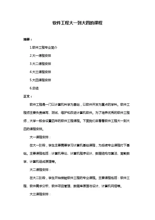 软件工程大一到大四的课程