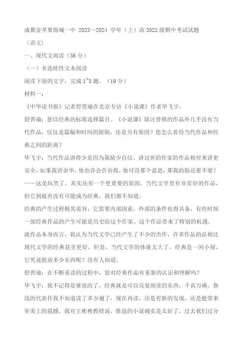 四川省成都市双流区成都金苹果锦城第一中学2023-2024学年高二上学期期中考试语文试题(含解析)