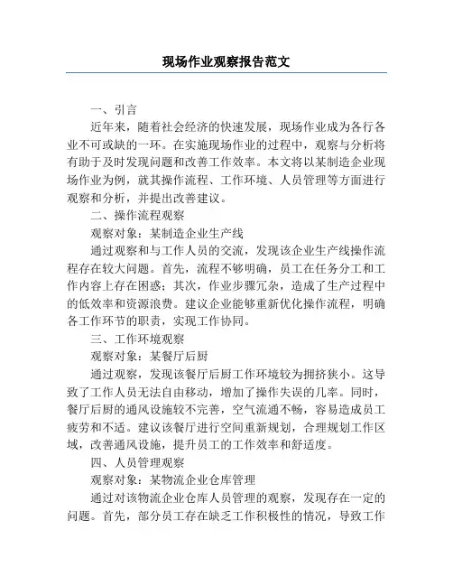 现场作业观察报告范文