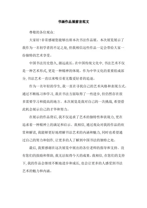 书画作品展前言范文