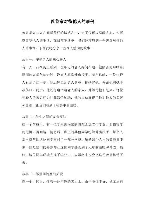 以善意对待他人的事例