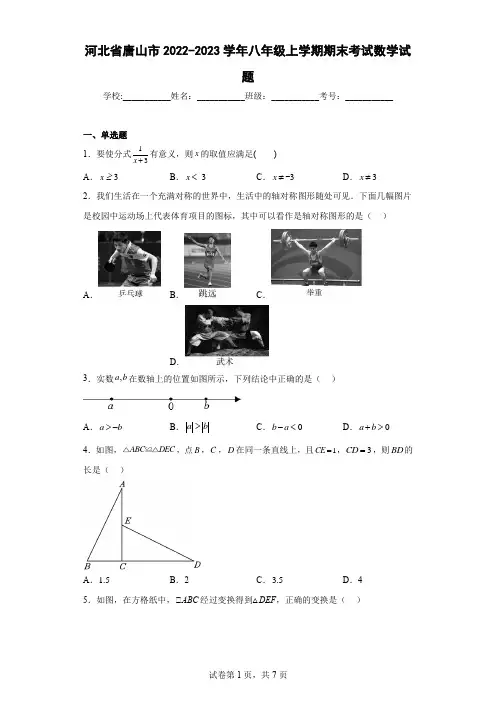 河北省唐山市2022-2023学年八年级上学期期末考试数学试题